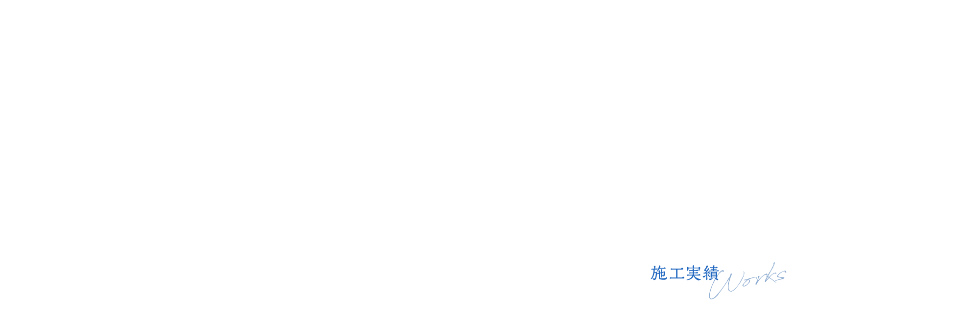 施工実績